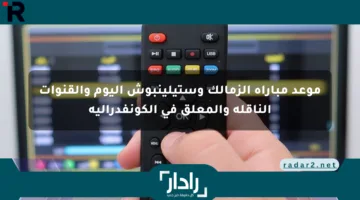 موعد مباراة الزمالك وستيلينبوش اليوم والقنوات الناقلة والمعلق في الكونفدرالية
